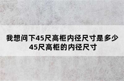 我想问下45尺高柜内径尺寸是多少 45尺高柜的内径尺寸